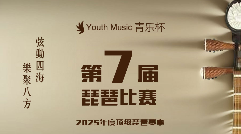 更多详情：点击或识别扫码 打开【青乐杯琵琶比赛】微信小程序