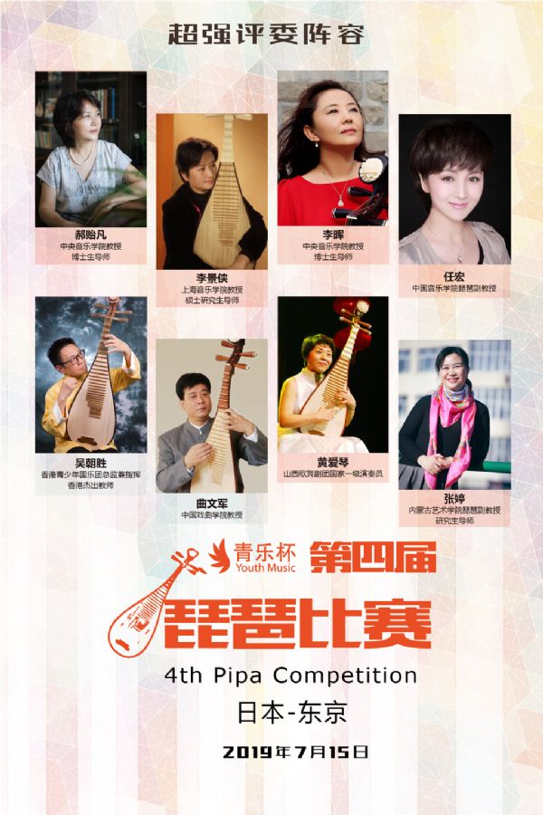 “青乐杯”2019第四届琵琶专项比赛于2019年7月15日在日本东京举行。