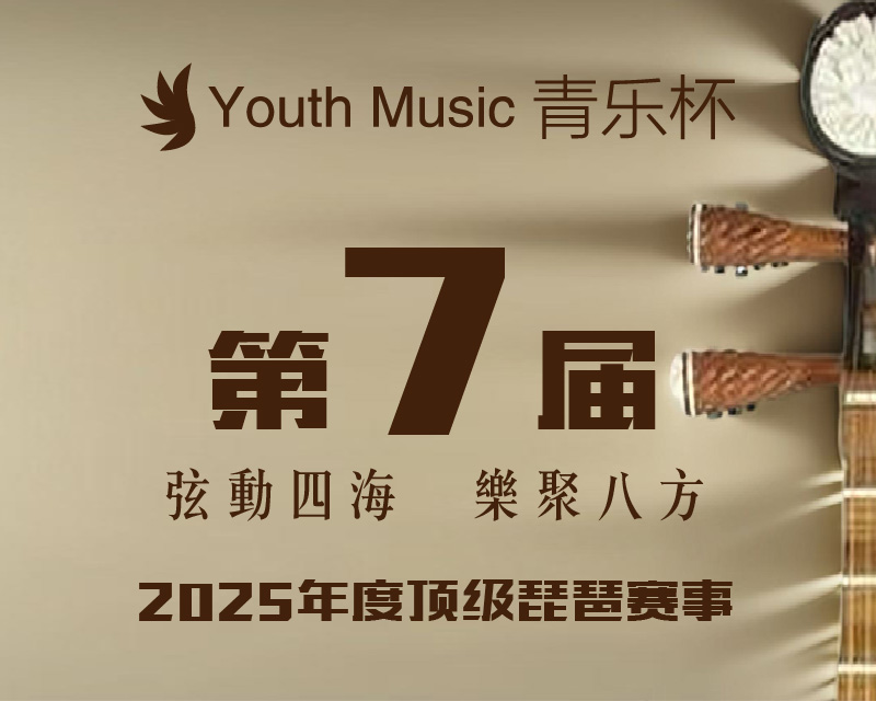 青乐杯第七届琵琶比赛